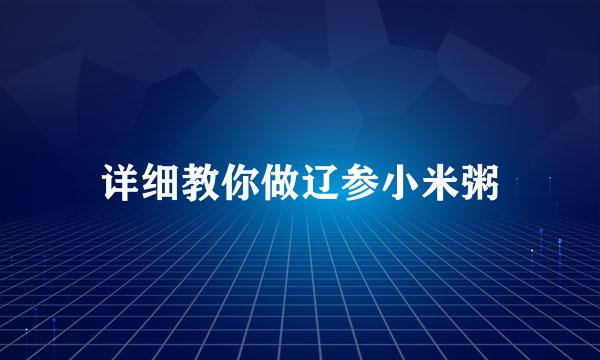 详细教你做辽参小米粥