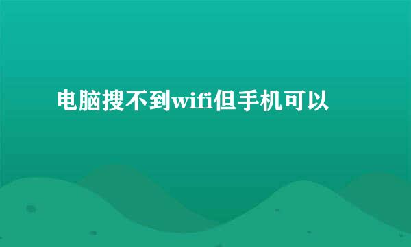 电脑搜不到wifi但手机可以