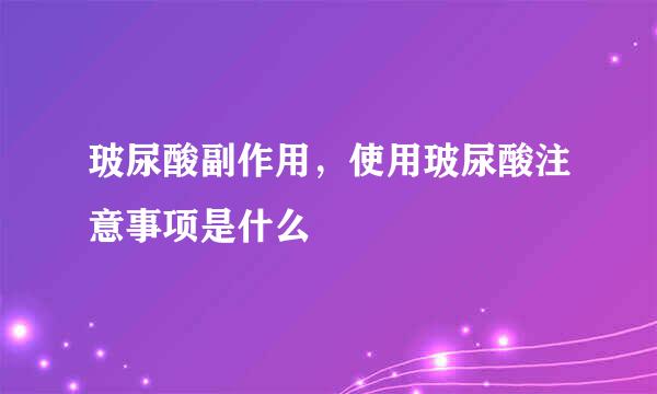 玻尿酸副作用，使用玻尿酸注意事项是什么 
