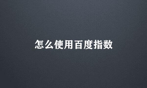 怎么使用百度指数