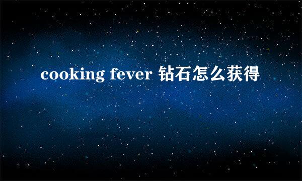 cooking fever 钻石怎么获得