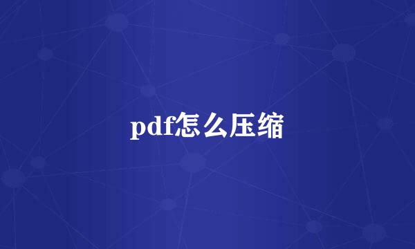 pdf怎么压缩