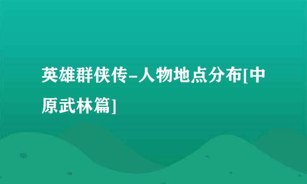 英雄群侠传-人物地点分布[中原武林篇]