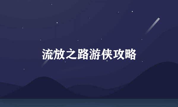 流放之路游侠攻略