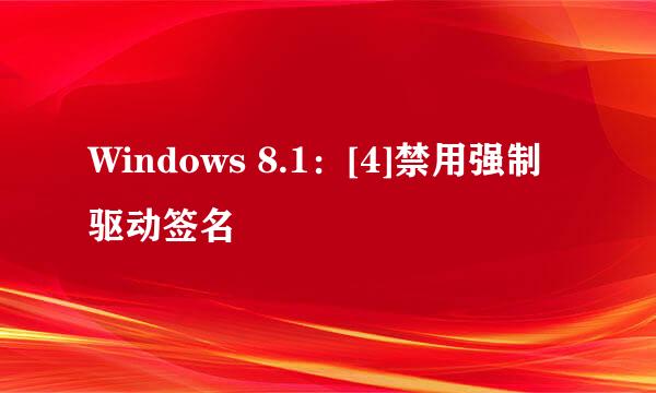 Windows 8.1：[4]禁用强制驱动签名