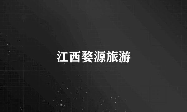 江西婺源旅游