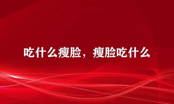 吃什么瘦脸，瘦脸吃什么
