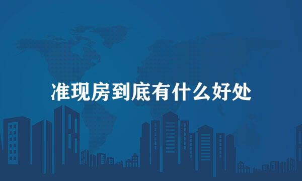 准现房到底有什么好处