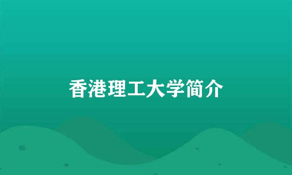 香港理工大学简介
