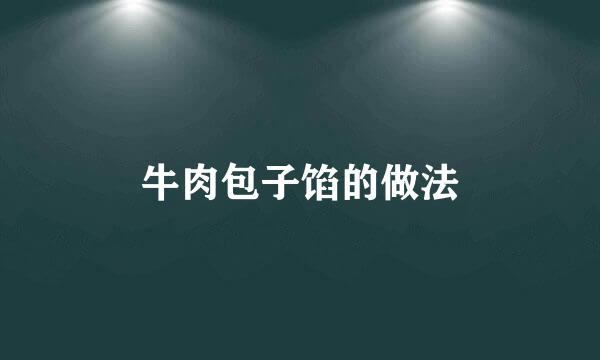 牛肉包子馅的做法
