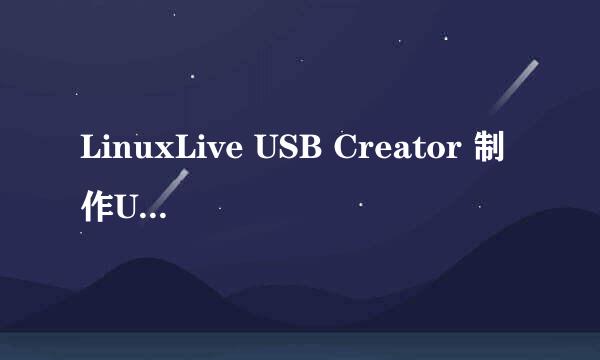 LinuxLive USB Creator 制作Ubuntu U盘启动盘