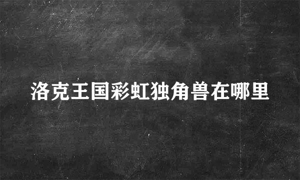 洛克王国彩虹独角兽在哪里