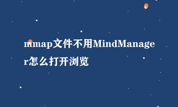 mmap文件不用MindManager怎么打开浏览