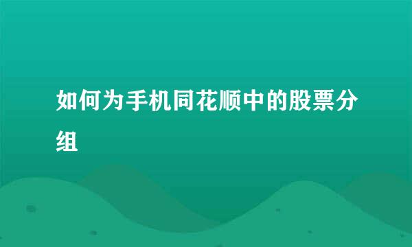 如何为手机同花顺中的股票分组