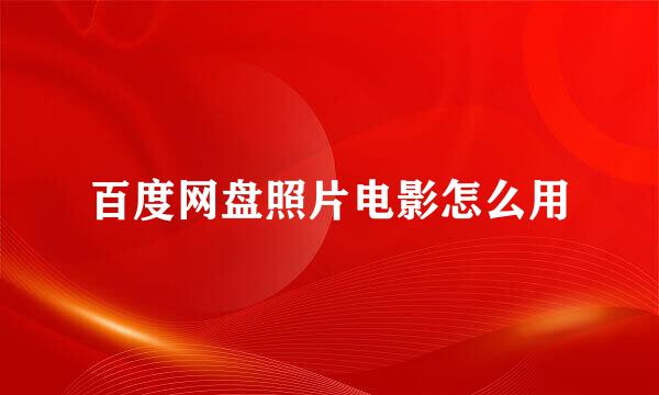 百度网盘照片电影怎么用