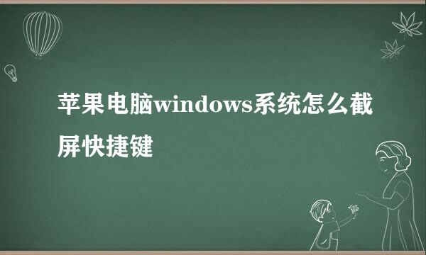 苹果电脑windows系统怎么截屏快捷键