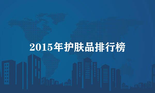 2015年护肤品排行榜