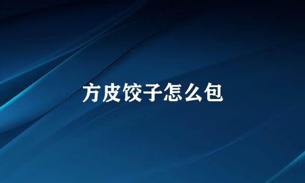 方皮饺子怎么包