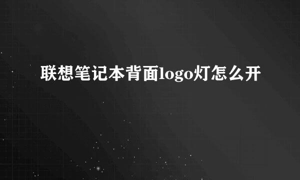 联想笔记本背面logo灯怎么开