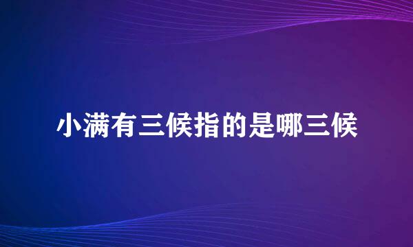 小满有三候指的是哪三候
