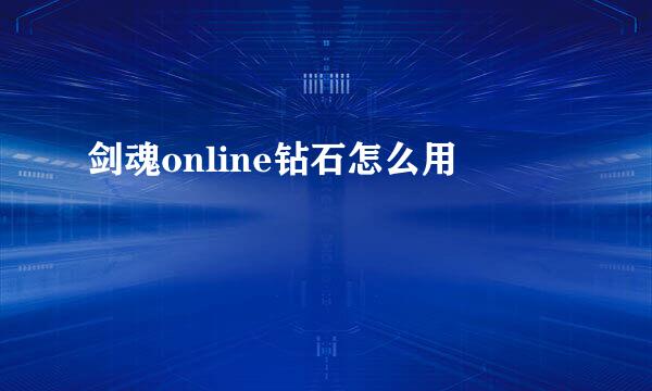 剑魂online钻石怎么用