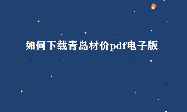 如何下载青岛材价pdf电子版
