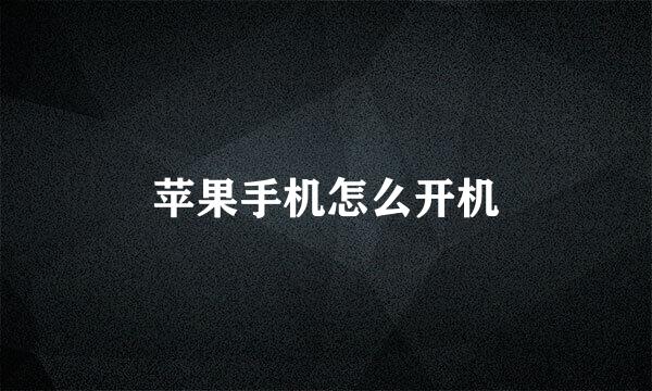 苹果手机怎么开机