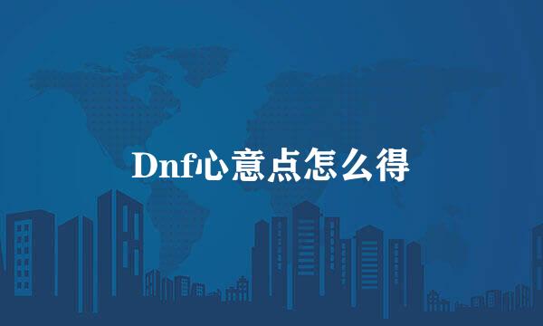 Dnf心意点怎么得