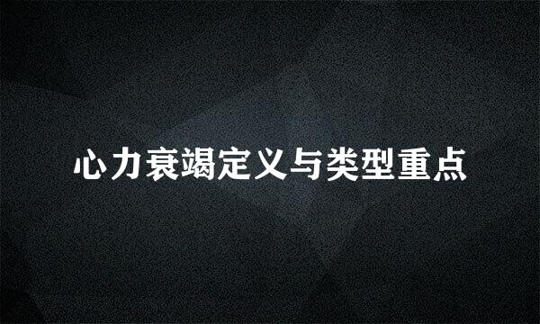 心力衰竭定义与类型重点