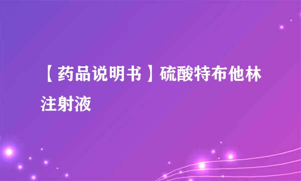 【药品说明书】硫酸特布他林注射液