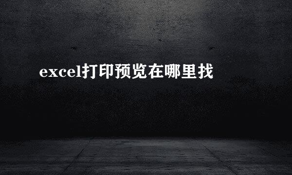 excel打印预览在哪里找