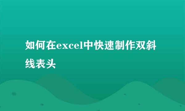 如何在excel中快速制作双斜线表头