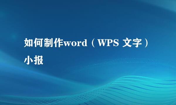 如何制作word（WPS 文字）小报