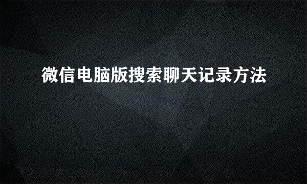微信电脑版搜索聊天记录方法