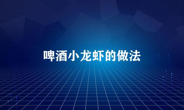 啤酒小龙虾的做法