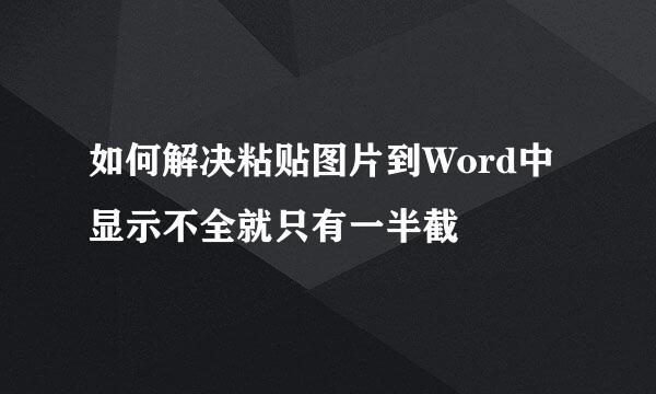如何解决粘贴图片到Word中显示不全就只有一半截