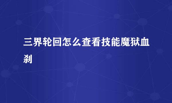 三界轮回怎么查看技能魔狱血刹