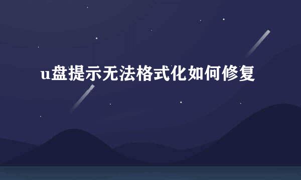 u盘提示无法格式化如何修复