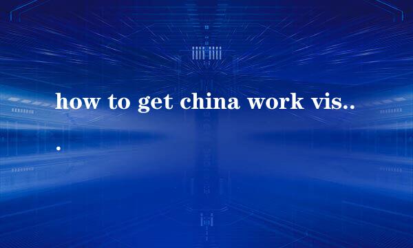 how to get china work visa.外国人工作签证