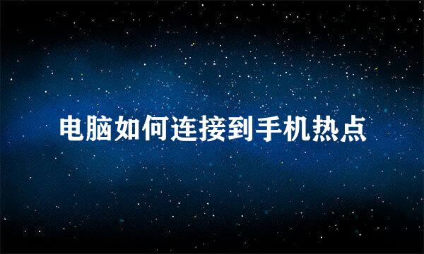 电脑如何连接到手机热点