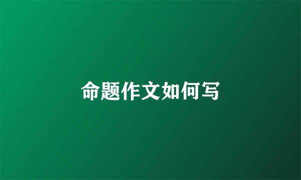 命题作文如何写