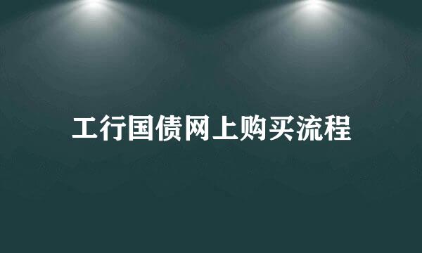 工行国债网上购买流程