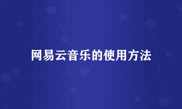 网易云音乐的使用方法