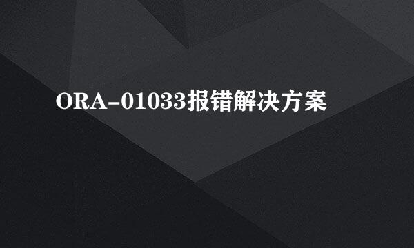 ORA-01033报错解决方案