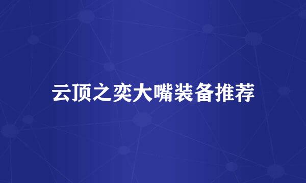 云顶之奕大嘴装备推荐