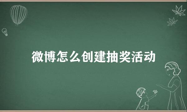 微博怎么创建抽奖活动
