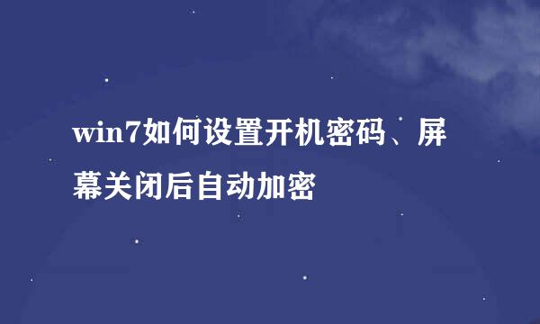 win7如何设置开机密码、屏幕关闭后自动加密