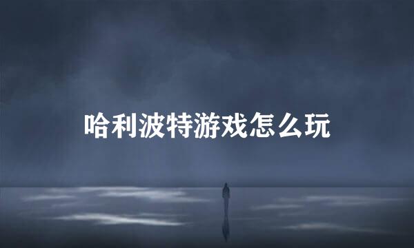 哈利波特游戏怎么玩
