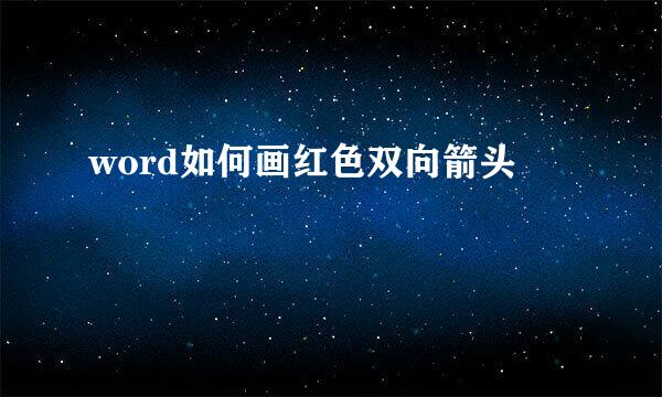 word如何画红色双向箭头