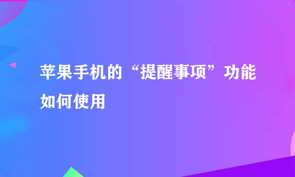 苹果手机的“提醒事项”功能如何使用